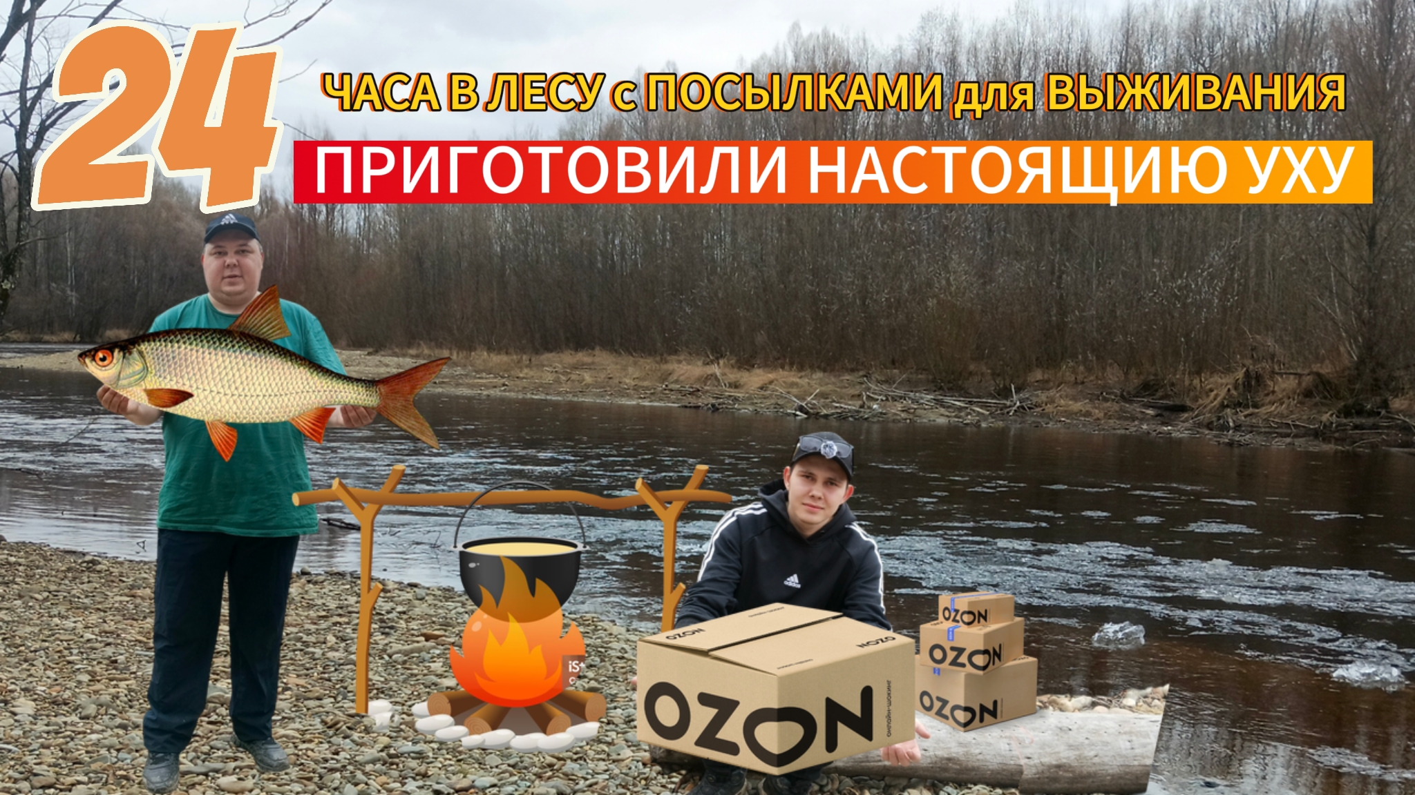 24 ЧАСА В ЛЕСУ с ПОСЫЛКАМИ для ВЫЖИВАНИЯПРИГОТОВИЛИ НАСТОЯЩИЮ УХУ