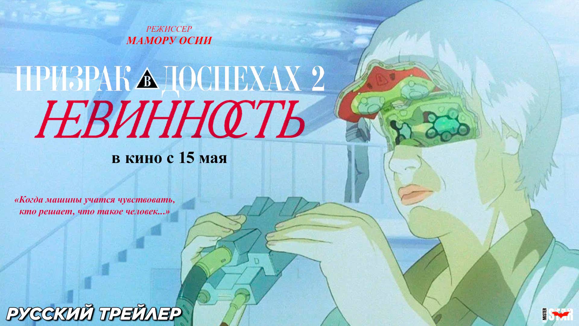 Призрак в доспехах 2: Невинность (2004) | Русский дублированный трейлер №2 | В кино с 15 мая 2025