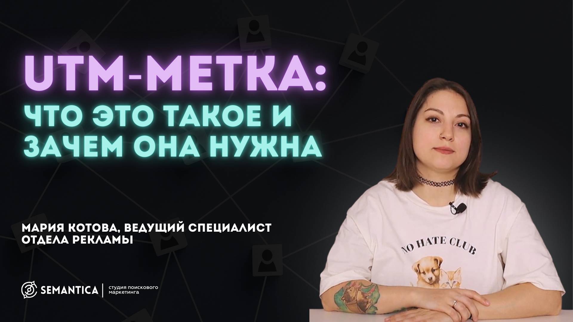 UTM-метка. Что это, для чего, как создать