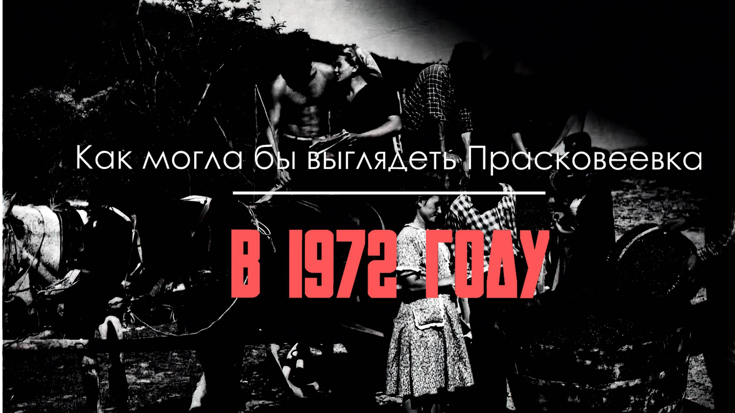 Как могла выглядеть Прасковеевка при СССР