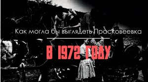 ✅ Как могла выглядеть Прасковеевка при СССР