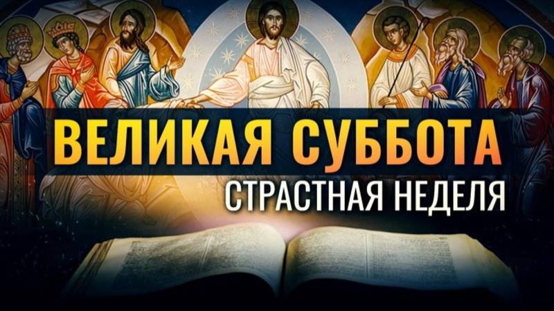 МОЛИТВА Перед Пасхой в ВЕЛИКУЮ СУББОТУ 2025. 2 МИНУТЫ удели! СЛУШАТЬ!