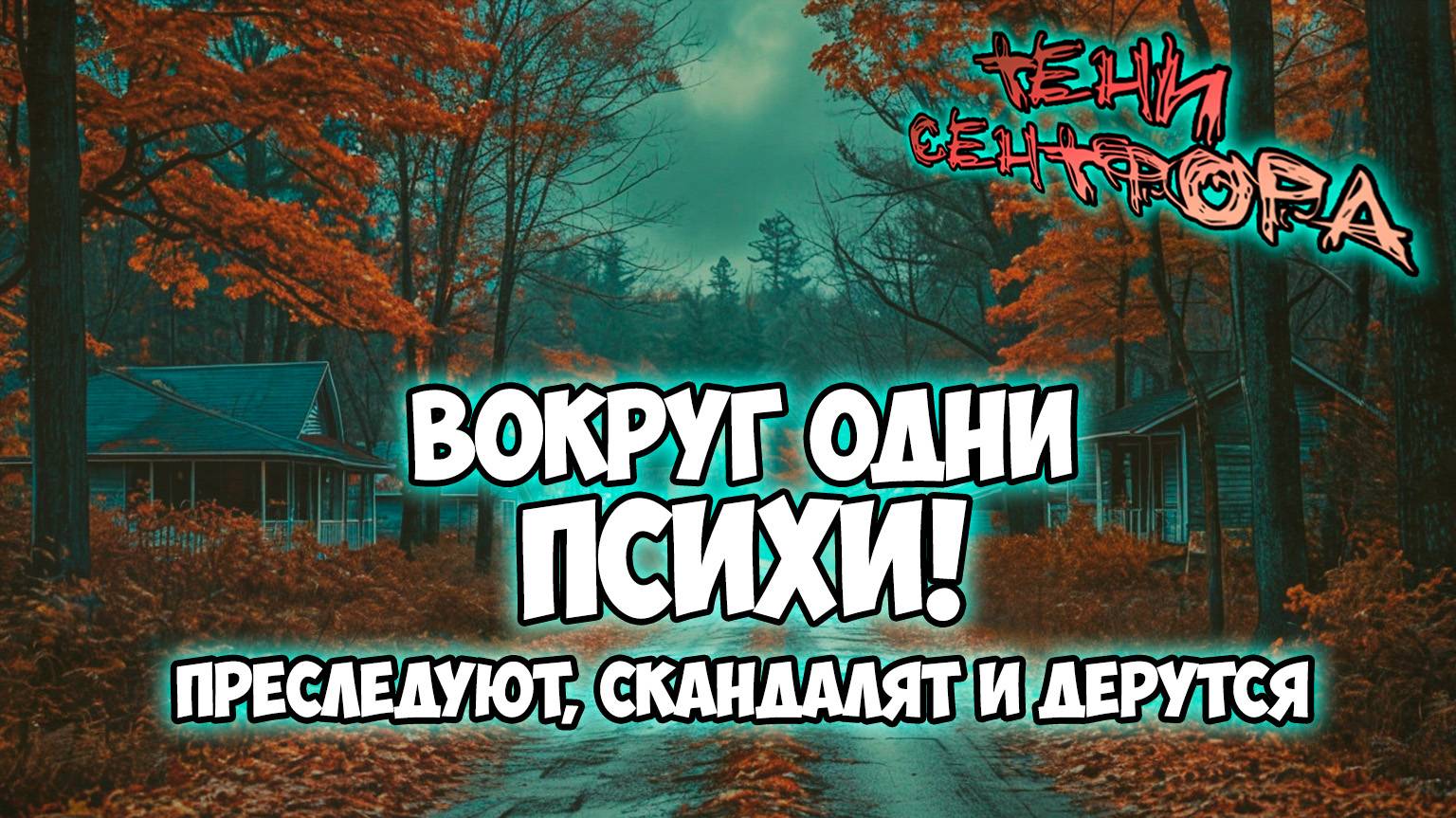 Клуб Романтики ● ТЕНИ СЕНТФОРА ● Сезон 1 - Эпизод 4