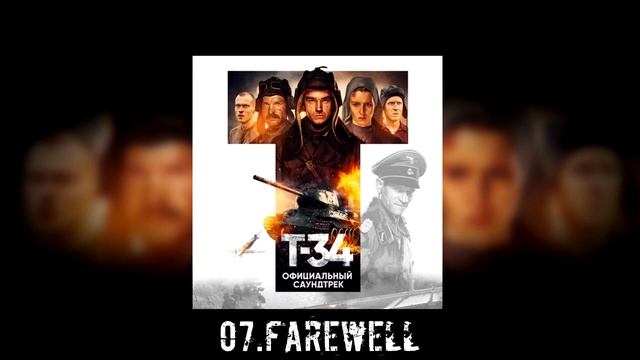 07. Т-34 - Farewell смотреть онлайн