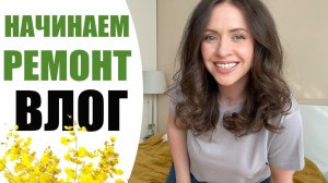 УРА, РЕМОНТ! | ЛЕГКАЯ УБОРКА, НОВИНКИ КОСМЕТИКИ И СЮРПРИЗ ДЛЯ ВАС | ВЛОГ NIKKOKO8