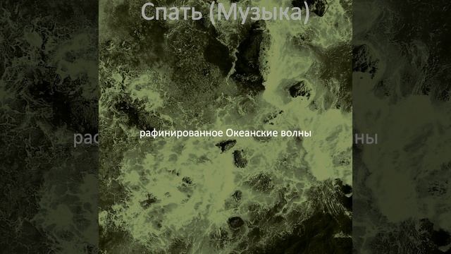 Музыка (Глубокое расслабление) смотреть онлайн