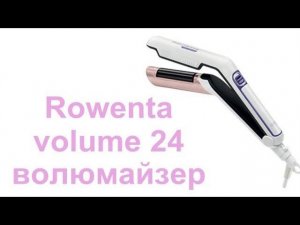 Тест-драйв - rowenta volum 24
