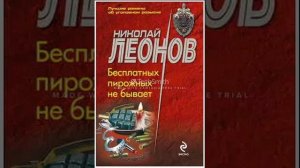 Аудиокнига. Николай Леонов "Бесплатных пирожных не бывает"