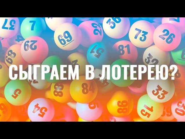 Сыграем в лотерею // Февраль 2025 года