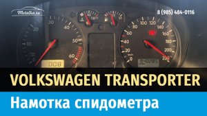 Крутилка, моталка спидометра на Фольксваген Транспортер