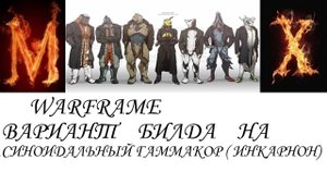 Warfame Вариант билда на СИНОИДАЛЬНЫЙ ГАММАКОР