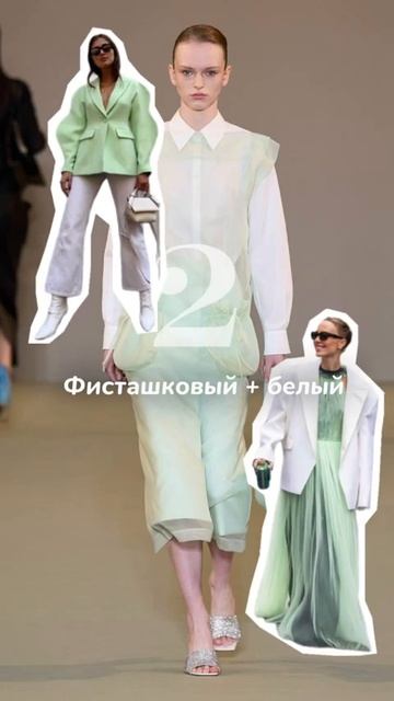 5 лучших сочетаний с фисташковым #цвет #модныйцвет #тренд2025 #фисташка #сочетаниецветов смотреть онлайн