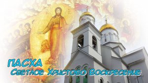 Пасха Светлое Воскресение Христово