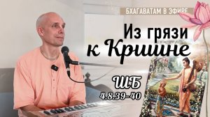 2025-04-18 — "Из грязи к Кришне" ШБ 4.8.39-40 онлайн