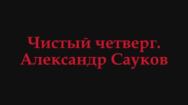 Чистый четверг (Премьера клипа 2025 г.)