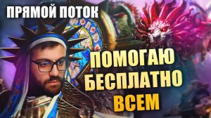 🔴 ЛЕГКИЙ СТРИМ. ПОМОГАЮ ВСЕМ БЕСПЛАТНО! Raid:Shadow Legends
