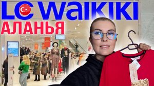 LC WAIKIKI Аланья_ ГДЕ ОДЕВАТЬСЯ в Турции, чтобы НЕ остаться БЕЗ ШТАНОВ_!_