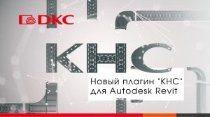 Видеоинструкция по плагину КНС для Autodesk Revit