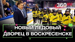 Хоккейная столица Подмосковья: строительство новой ледовой арены в Воскресенске