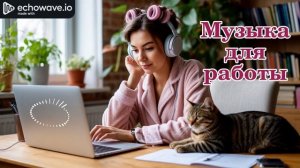 Музыка для работы AI