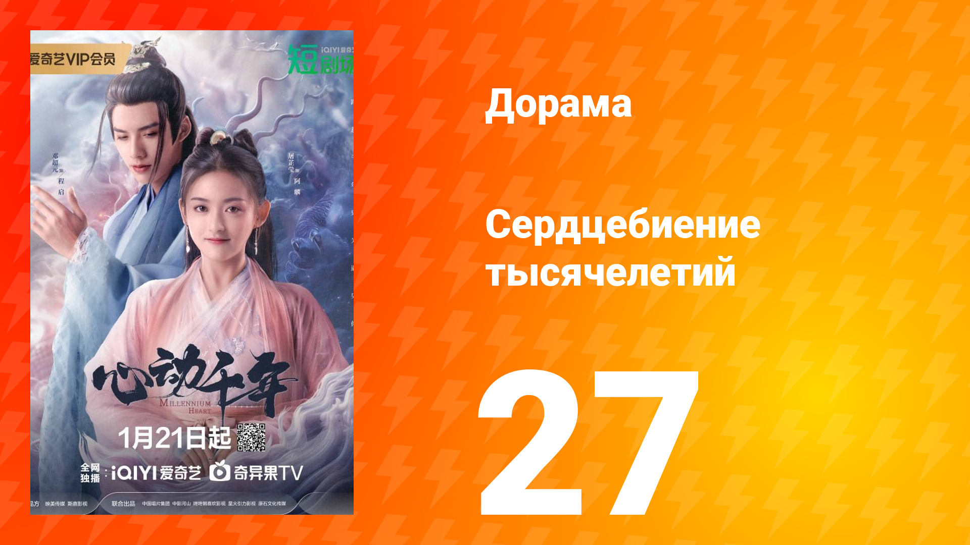 Сердцебиение тысячелетий 1 сезон 27 серия
