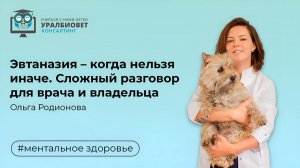 Эвтаназия - когда нельзя иначе. Сложный разговор для врача и владельца. Лектор Ольга Родионова