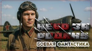Аудио книга. Небо за родину.