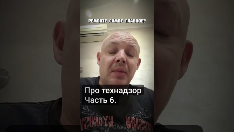 Про технадзор. ч.6.