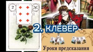Уроки предсказания с Марией Ленорман. 2. КЛЕВЕР