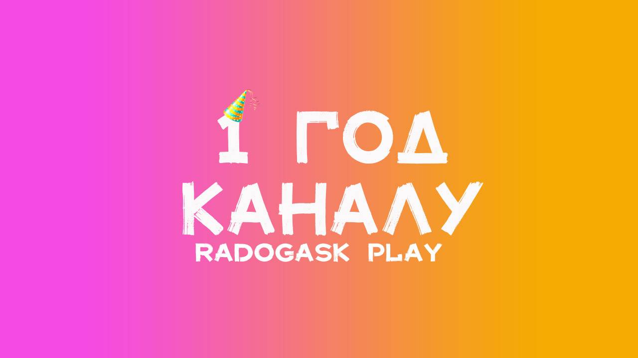 ГОД КАНАЛУ - ПОДВОДИМ ИТОГИ, КАК ПРОШЕЛ ЭТОТ ГОД