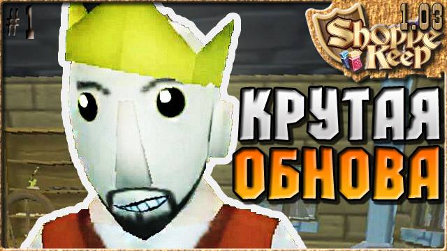 Shoppe Keep 1.03 - КРУТОЕ ОБНОВЛЕНИЕ -  Симулятор бизнеса [1]