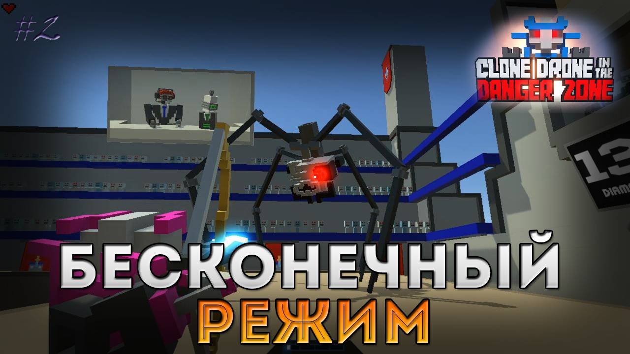 Бесконечный Режим - Clone Drone in the Danger Zone [2]