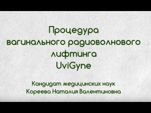 Радиоволновой вагинальный лифтинг  Методика проведения