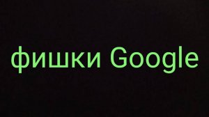 Фишки Google 1 часть