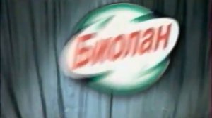 Реклама Биолан Чистота без фокусов 2001