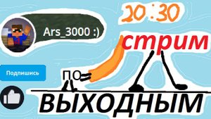 CTPИМ по ВЫХОДНЫМ в 20:30 по МСК