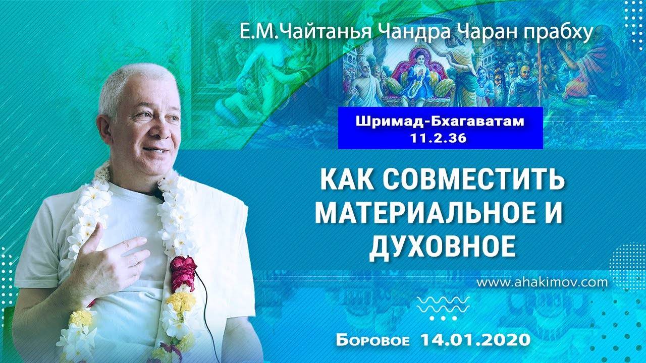 14.01.2020, ШБ 11.2.36, Как совместить материальное и духовное - Чайтанья Чандра Чаран Прабху