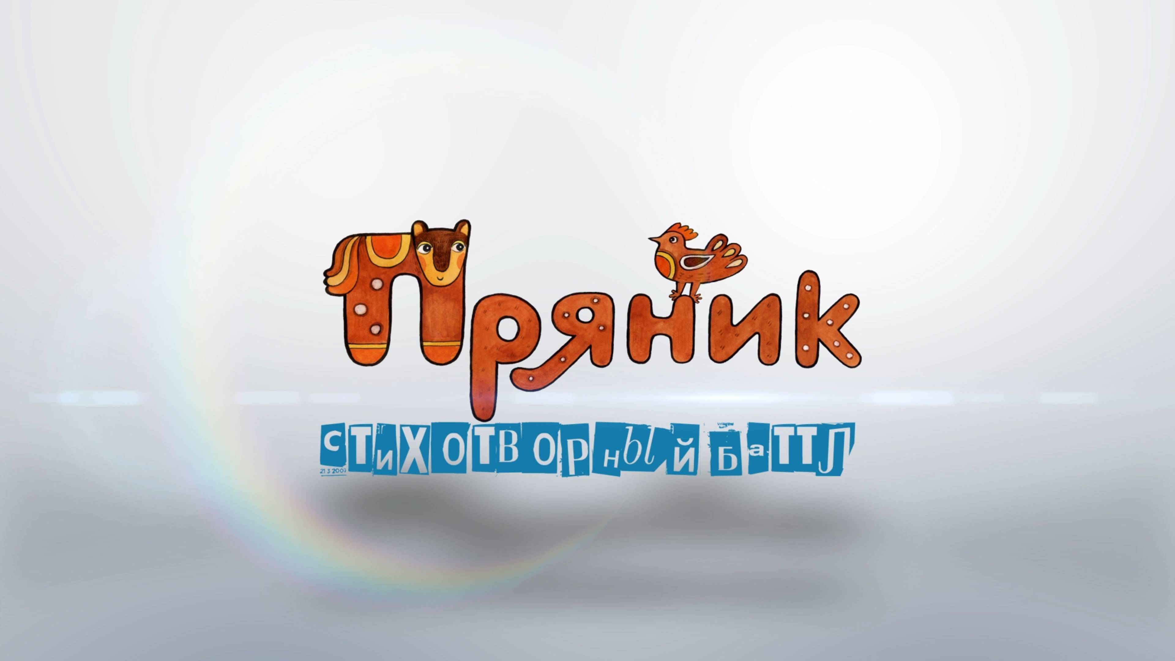 Стихотворный баттл в Прянике