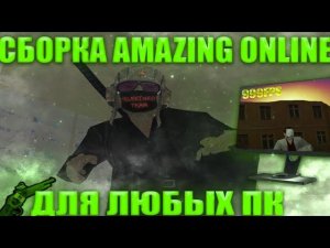 СДЕЛАЛ СБОРКУ АМАЗИНГ ОНЛАЙН ЗА 1 МИНУТУ, 10 МИНУТ И 1 ЧАС!