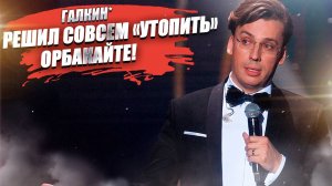 Галкин* заманил Орбакайте на сборище предателей! Теперь все мосты сожжены!