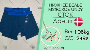 Продано! 700-169 #1983 Нижнее белье мужское UNDY (с этикетками) Всесезон Дания