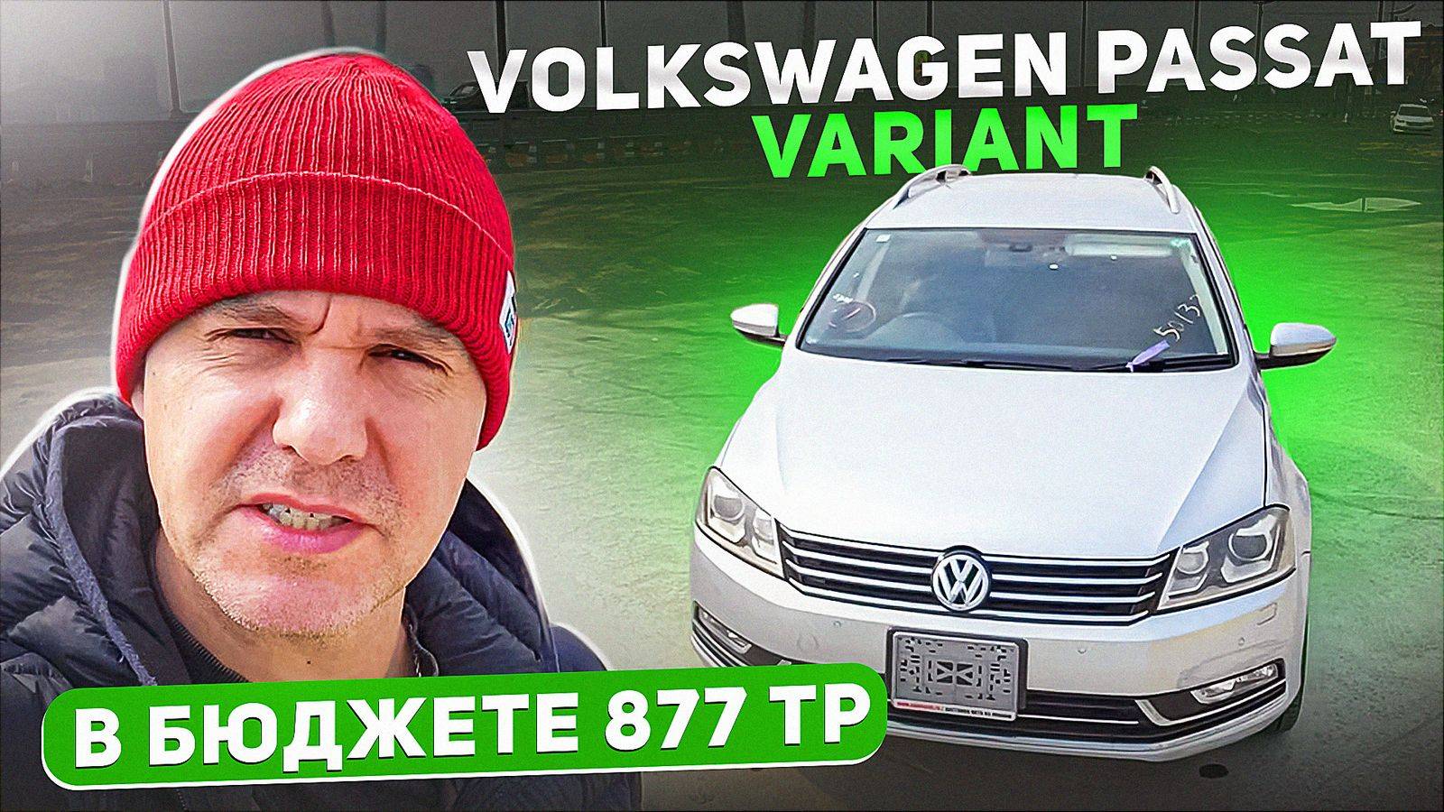 Обзор volkswagen passat variant привезеннеого для клиента. Универсал на максималках!