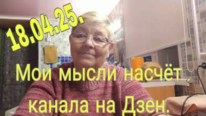 18.04.25.МОИ МЫСЛИ НАСЧЕТ КАНАЛА НА ДЗЕН.