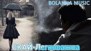 СКАЙ-Легковажна