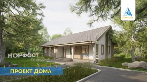 Проект дома - NF 120 | ГК НОРФОСТ