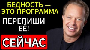 Твоя БЕДНОСТЬ — это просто ПРОГРАММА. Перепиши её прямо сейчас! Джо Диспенза