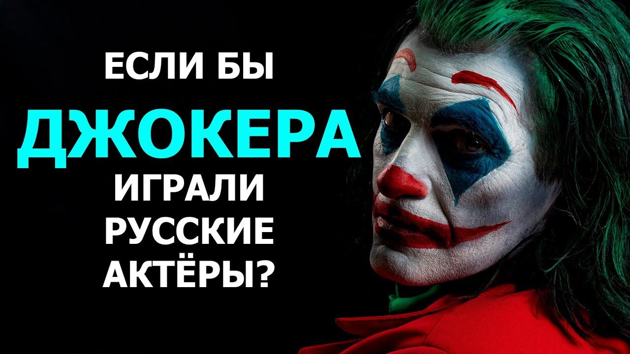 НЕОБЫЧНЫЙ КАСТИНГ НА РОЛЬ ДЖОКЕРА смотреть онлайн