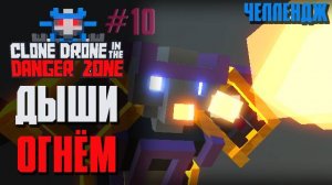 ОГНЕННОЕ ДЫХАНИЕ ЧЕЛЛЕНДЖ - Clone Drone in the Danger Zone [10]