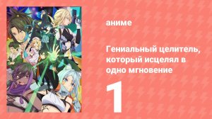 Гениальный целитель, который исцелял в одно мгновение 1 серия (аниме-сериал, 2025)