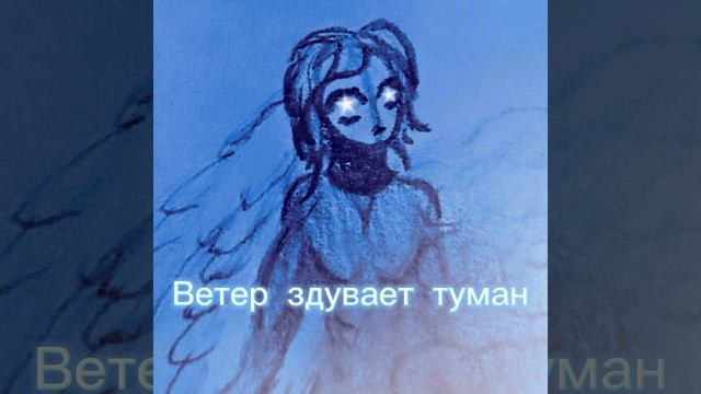 Ветер здувает туман 💨 смотреть онлайн